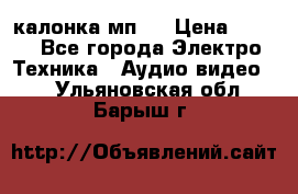 калонка мп 3 › Цена ­ 574 - Все города Электро-Техника » Аудио-видео   . Ульяновская обл.,Барыш г.